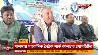 Malda News: SAARC Press Conference| মালদায় সাংবাদিক বৈঠক সার্ক কালচার সোসাইটির।