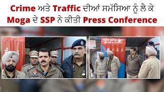 Crime ਅਤੇ Traffic ਦੀਆਂ ਸਮੱਸਿਆ ਨੂੰ ਲੈ ਕੇ Moga ਦੇ SSP ਨੇ ਕੀਤੀ Press Conference