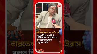 'স্বাস্থ্য দফতর নতুন ভাইরাস নিয়ে বেশ চিন্তিত', মন্তব্য কলকাতা মেডিক্যাল কলেজের সুপারের