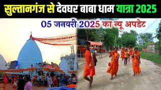 सुल्तानगंज से देवघर बाबा धाम कंवर यात्रा 2025 | sultanganj to deoghar kanwar yatra 2025