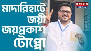 WB By Poll: মাদারিহাট বিধানসভার উপনির্বাচন কেন্দ্রে  জয়ী জয়প্রকাশ টোপ্পো।RPLUS NEWS