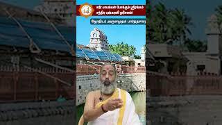 சரீர பாபங்கள் போக்கும் ஸ்ரீரங்கம் சந்திர புஷ்கரனி தரிசனம்! - Astrologer Parthasarathy Guruji