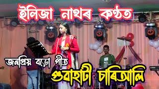 গুৱাহাটী চাৰিআলি জনপ্ৰিয় বড়ো গীত ইলিজা নাথৰ কণ্ঠত গীত পৰিবেশন