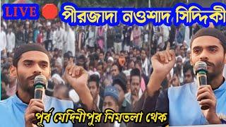 LIVE 🛑পীরজাদা নওশাদ সিদ্দিকী পূর্ব মেদিনীপুর নিমতলা থেকে