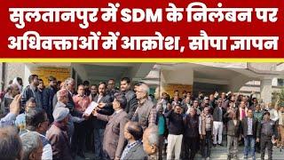 Sultanpur News : जयसिंहपुर SDM के निलंबन के बाद अधिवक्ताओं में आक्रोश। दिया मुख्यमंत्री को ज्ञापन।