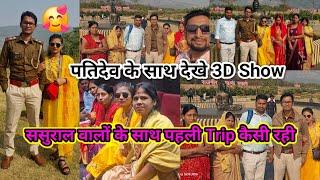 आज हम लोग जा रहे हैं देखने Rajgir Zoo Safari 3D show🤗🥰आज पतिदेव के साथ देखे 3D Show😍