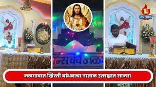 Christmas Celebration In Jalgaon City : जळगावात ख्रिस्ती बांधवाचा नाताळ उत्साहात साजरा