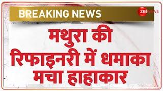 Mathura Refinery Blast Update: मथुरा की रिफाइनरी में धमाका, मचा हाहाकार | Breaking News | UP News