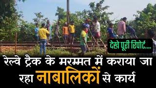 Big Breaking : Dantewada में Railway मरम्मत कार्य में नाबालिग बच्चों से काम कराने का मामला सामने आया