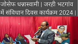 जोसेफ धन्नास्वामी| जरही भटगांव में संविधान दिवस  2024