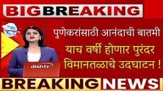 🔥पुणेकरांसाठी आनंदाची बातमी🔥याच वर्षी होणार पुरंदर विमानतळाचे उदघाटन🔥purandar airport latest news