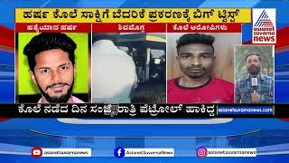 ಹರ್ಷ ಕೊ* ಸಾಕ್ಷಿಗೆ ಬೆದರಿಕೆ ಪ್ರಕರಣಕ್ಕೆ ಟ್ವಿಸ್ಟ್‌ | Shivamogga Harsha case Updates | Kannada News