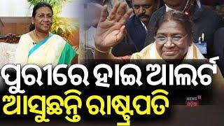 ପୁରୀ ଯିବେ ରାଷ୍ଟ୍ରପତି| President Droupadi Murmu Puri Visit | Navy Day In Puri | Odia News