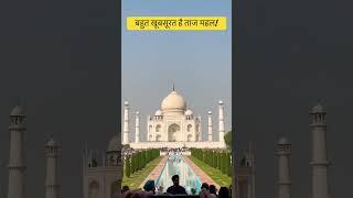 आप में से कितने लोगो ने देखा है Taj Mahal?