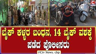 ಚಿಕ್ಕಬಳ್ಳಾಪುರ ಗ್ರಾಮಾಂತರ ಪೊಲೀಸರ ಕಾರ್ಯಾಚರಣೆ | C TV NEWS | CHIKKABALLAPURA