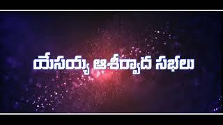 వైరా పరిసర ప్రాంత ప్రజలకు శుభవార్త || యేసయ్య ఆశీర్వాద సభలు || తప్పక పాల్గొనండి