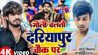 dariyapur chauk per |#दरियापुर| #Sonu Sitara का सुपरहिट रंगदारी Song | New Viral Maghi Song 2024