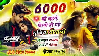 6000 को लहंगो फेरयो हो गईं दुनिया दीवानी// सिंगर दीपक राजपुर ♥️#deepak rajpur