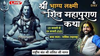 DAY 06 | श्री भाग्य लक्ष्मी शिवमहापुराण कथा  |पं.ललित जी नागर सेंधवा |  नासिक महाराष्ट्र