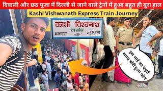 छठ पूजा और दिवाली में दिल्ली से जाने वाले ट्रेनों में हुआ नर्कKashi Vishwanath Express Train Journey