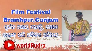 film festival ରେ ଅକ୍ଷୟ ମହାନ୍ତି ବା ଖୋକା ଭାଇଙ୍କ ଅବିକଳ ଅଭିନୟ , ବ୍ରହ୍ମପୁର ଗଞ୍ଜାମ