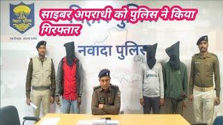 नवादा : नारदीगंज थाना क्षेत्र के कहुआरा गांव से कई साइबर अपराधी को पुलिस ने किया गिरफ्तार