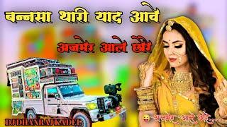 अजमेर वाले छोरे...🎭😎बनसा थारी याद आवे💃Dj Remix _💯Rajasthani💕 Love Song _🔥 Dj Dhanraj Kadel 💥