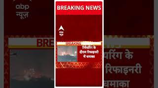 Mathura Refinery Blast: मथुरा रिफाइनरी में बड़ा हादसा, धमाके के साथ लगी आग |