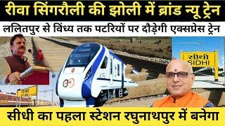 Rewa Singrauli Railway Line Update | Sidhi MP Railway Station | Lalitpur Se Vindhya Express Train |