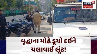 Loot in Vidyanagar: વૃદ્ધાના મોઢે ડૂચો દઈને ચલાવાઈ લૂંટ! | Anand | Robbery | Senior Citizen | N18V