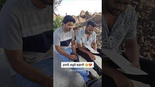 काही प्रेमकहाणी अपूर्ण च राहून जातात..