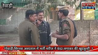 रेवाड़ी # सिग्नस अस्पताल में भर्ती मरीज ने फंदा लगाकर की खुदकुशी  पुलिस मौके पर पहुंचे जांच में जुटी