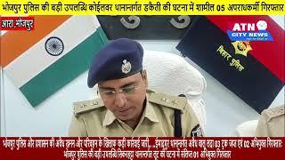 भोजपुर पुलिस की बड़ी उपलब्धि कोईलवर थानान्तर्गत डकैती की घटना में शामील 05 अपराधकर्मी गिरफ्तार