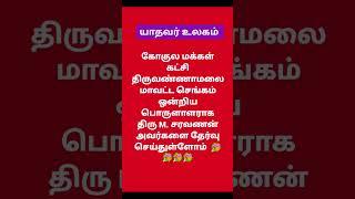 கோகுல மக்கள் கட்சி 💙💚❤️ செங்கம் ஒன்றிய நிர்வாகிகள் அறிவிப்பு