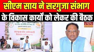 Chhattisgarh News : CM Vishnu Deo Sai ने सरगुजा संभाग के विकास कार्यों को लेकर  की बैठक। Raipur News