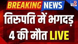 Tirupati Stampede LIVE: तिरुपति मंदिर में भगदड़ से 4 की मौत | Andhra Pradesh | Breaking News | TV9