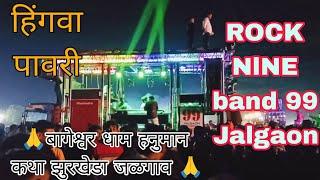 🙏बागेश्वर धाम हनुमान कथा झुरखेडा जळगाव 🙏 ROCK NlNE band 99 Jalgaon