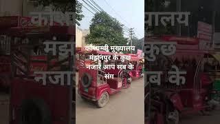 कौशाम्बी मुख्यालय मंझनपुर के कुछ नजारे आप सब के संग