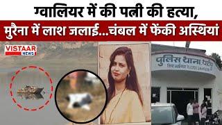 Gwalior Murder Case : ग्वालियर में की पत्नी की हत्या, एंबुलेंस से मुरैना ले जाकर अंतिम संस्कार...