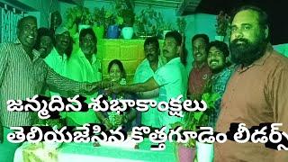 మున్సిపాలిటీ చైర్ పర్సన్ గారు సీతమ్మ లక్ష్మి జన్మదిన శుభాకాంక్షలు తెలియజేసిన కొత్తగూడెం లీడర్స్A