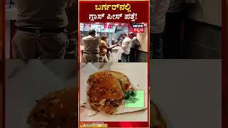 #shorts  Glass piece in burger | ಬರ್ಗರ್‌ನಲ್ಲಿ ಗ್ಲಾಸ್ ಪೀಸ್ ಪತ್ತೆ! | Kodagu | N18S