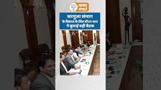 Sarguja संभाग के विकास के लिए CM साय ने बुलाई बड़ी बैठक | BJP SANGWARI |