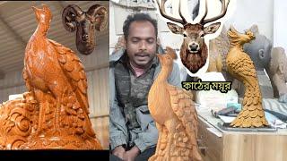 কাঠের তৈরি ময়ূর, বাংলাদেশ টপ ডিজাইন, বাংলাদেশ কাঠ শিল্প, জামালপুর আম্বানি ফানিচার মাঠ মূতিই কারিগর