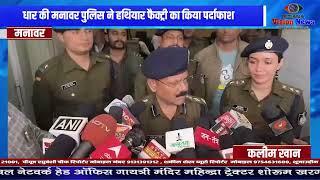 धार की मनावर पुलिस ने हथियार फैक्ट्री का किया पर्दाफाश