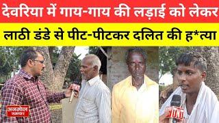 Deoria news देवरिया में गाय-गाय की लड़ाई को लेकर दलित अधेड़ के घर पहुंच डंडे से पीट-पीटकर मार डाला!