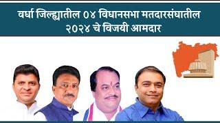 वर्धा जिल्ह्यातील ०४ विधानसभा मतदारसंघातील २०२४ चे विजयी आमदार | MLA in Wardha District 2024