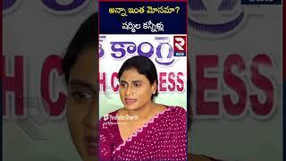 YS Sharmila Shocking Comments On Ys Jagan | RTV Kadapa