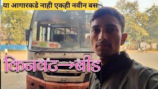 Kinwat To Beed By Msrtc bus l |किनवट ते बीड एसटीचा एक मजेदार प्रवास|