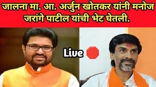 🛑 जालना मा. आ. अर्जुन खोतकर यांनी मनोज जरांगे पाटील यांची भेट घेतली. Arjun Khotkar vs Manoj Jarange