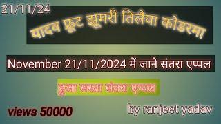 November 21/ 11/ 2021 ko ky price h koderma me 20kg संतरा, एप्पल 30/kg  हुआ सस्ता संतरा एप्पल